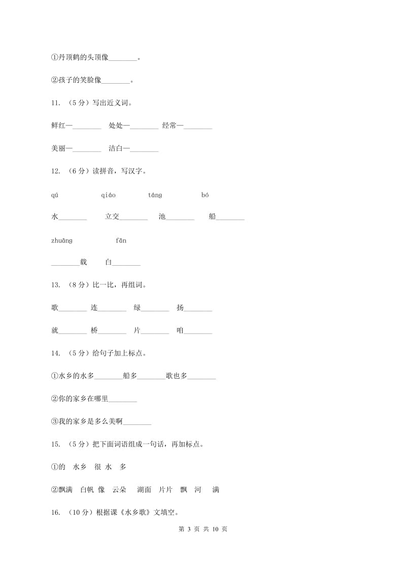 苏教版语文二年级上册第六单元第21课《水乡歌》同步练习B卷_第3页