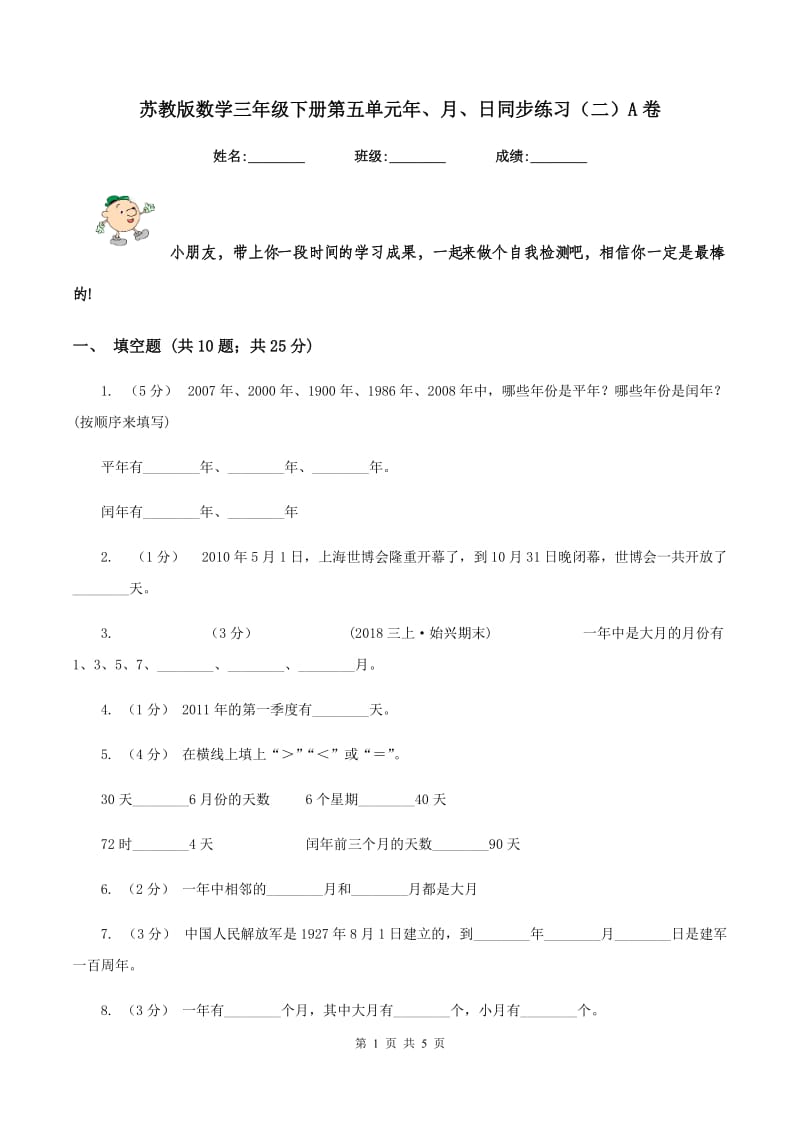 苏教版数学三年级下册第五单元年、月、日同步练习(二)A卷_第1页