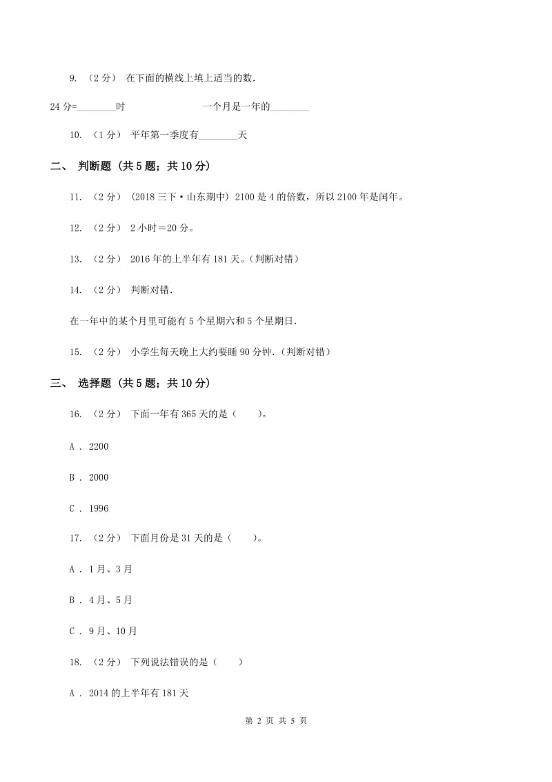 苏教版数学三年级下册第五单元年、月、日同步练习(二)A卷_第2页