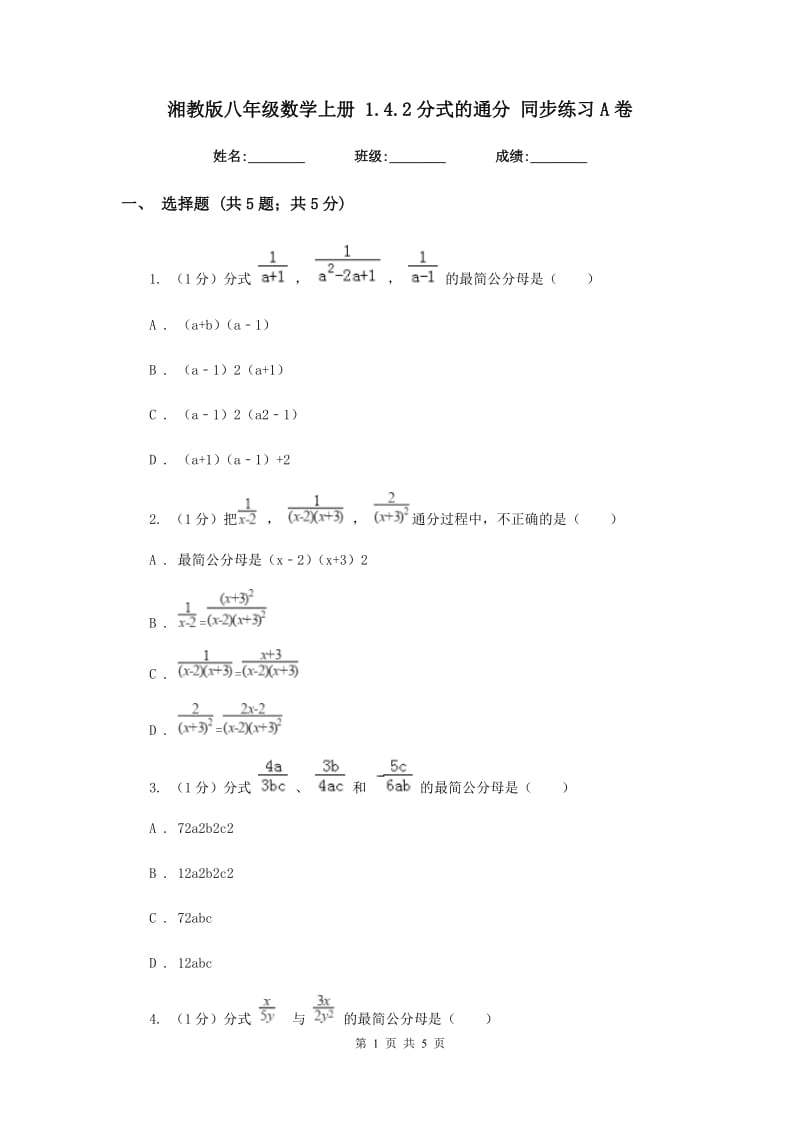 湘教版八年级数学上册1.4.2分式的通分同步练习A卷_第1页