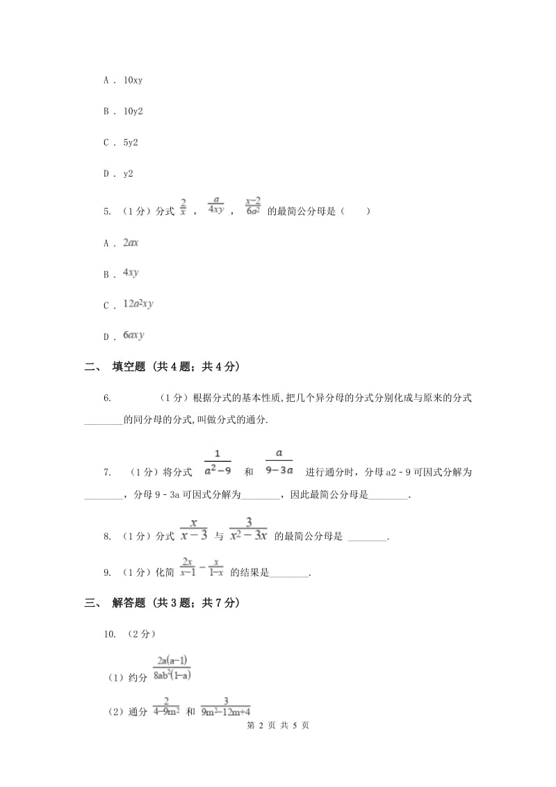 湘教版八年级数学上册1.4.2分式的通分同步练习A卷_第2页