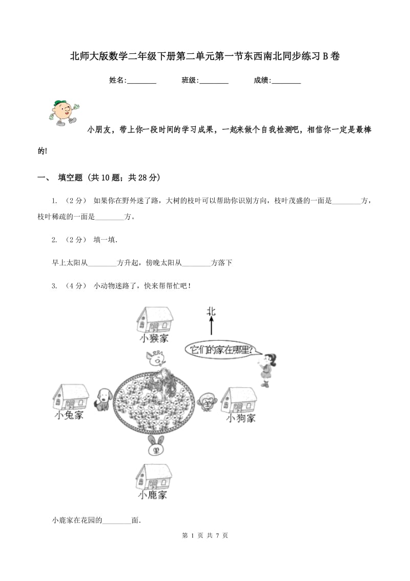 北师大版数学二年级下册第二单元第一节东西南北同步练习B卷_第1页