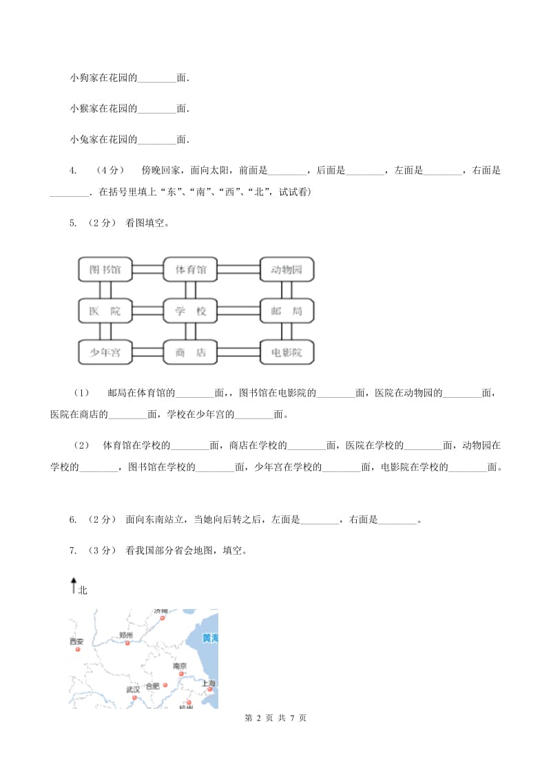 北师大版数学二年级下册第二单元第一节东西南北同步练习B卷_第2页