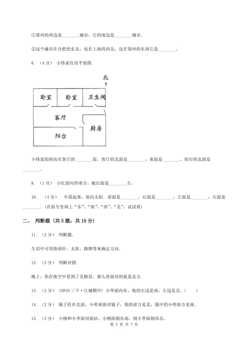 北师大版数学二年级下册第二单元第一节东西南北同步练习B卷_第3页