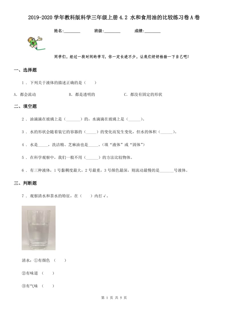 2019-2020学年教科版科学三年级上册4.2 水和食用油的比较练习卷A卷新版_第1页