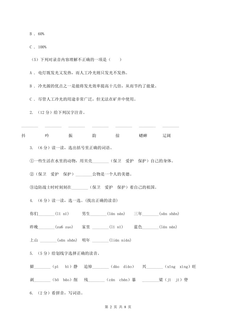 人教版2019-2020学年一年级上学期语文第一次月考试卷C卷_第2页