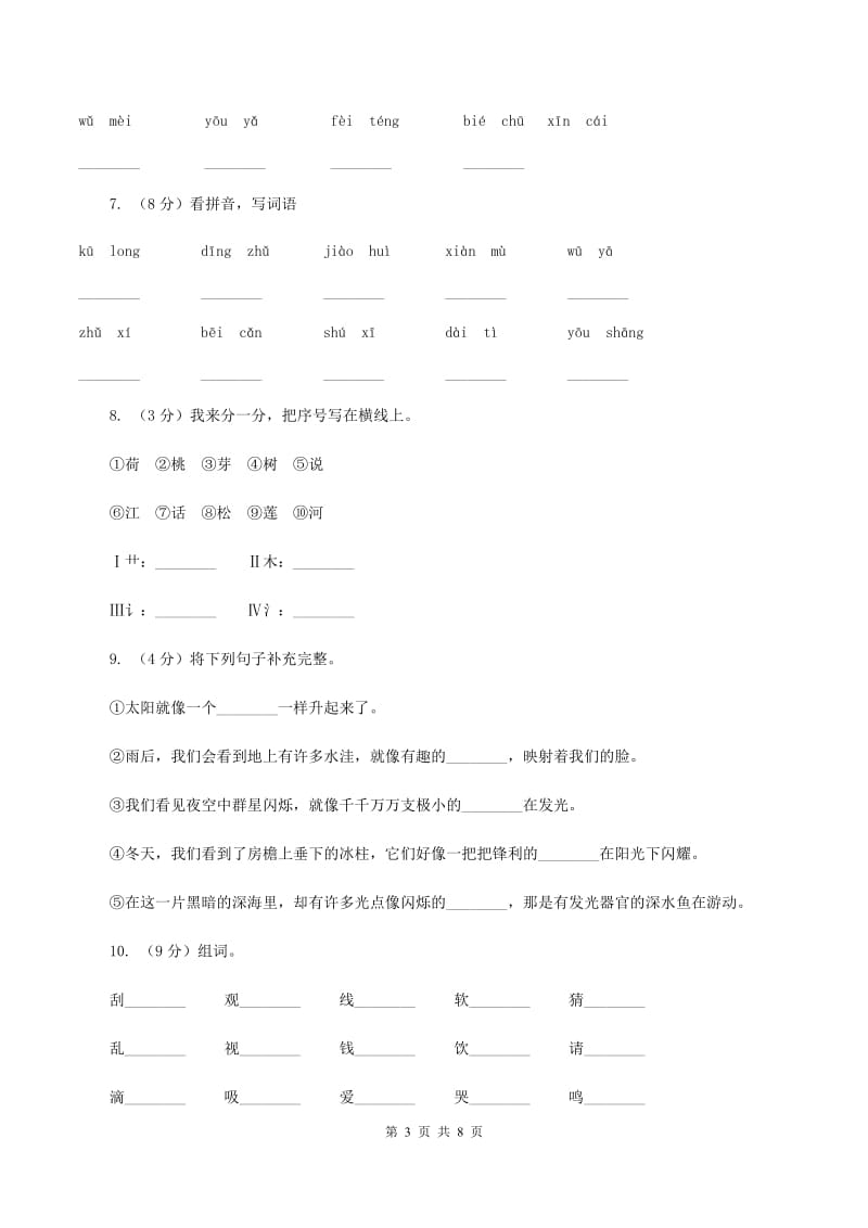 人教版2019-2020学年一年级上学期语文第一次月考试卷C卷_第3页