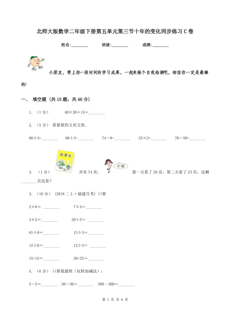 北师大版数学二年级下册第五单元第三节十年的变化同步练习C卷_第1页