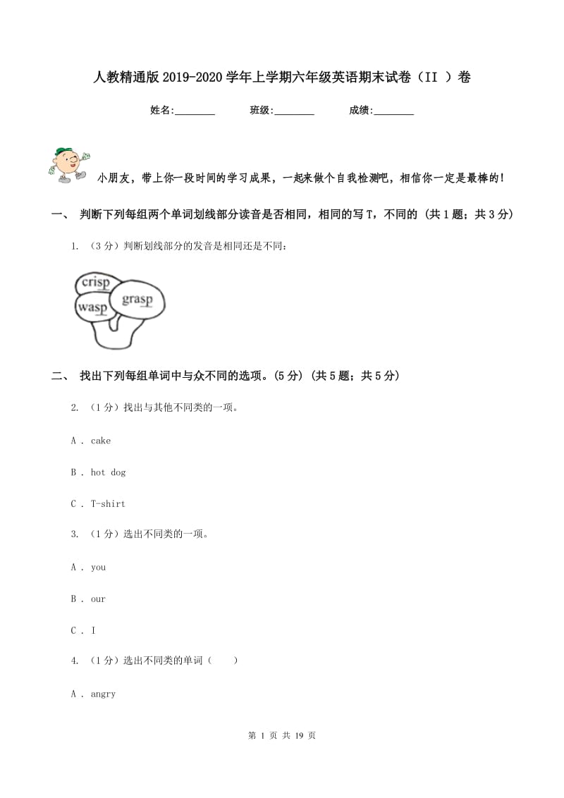 人教精通版2019-2020学年上学期六年级英语期末试卷（II ）卷_第1页