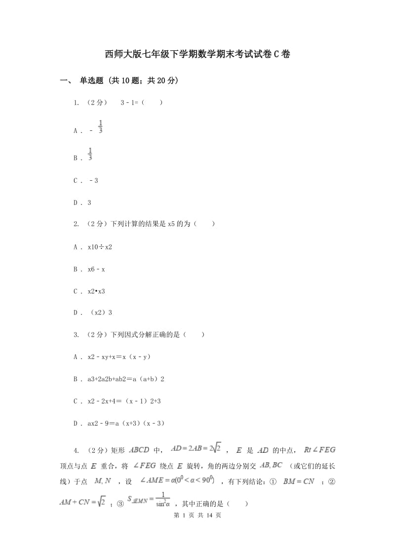 西师大版七年级下学期数学期末考试试卷C卷_第1页