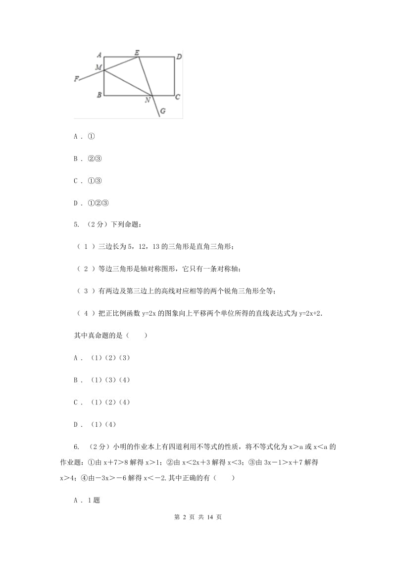 西师大版七年级下学期数学期末考试试卷C卷_第2页