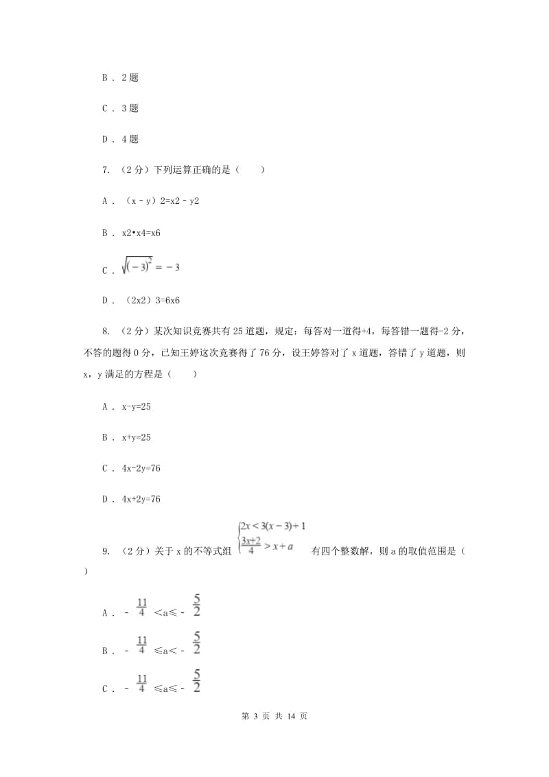 西师大版七年级下学期数学期末考试试卷C卷_第3页