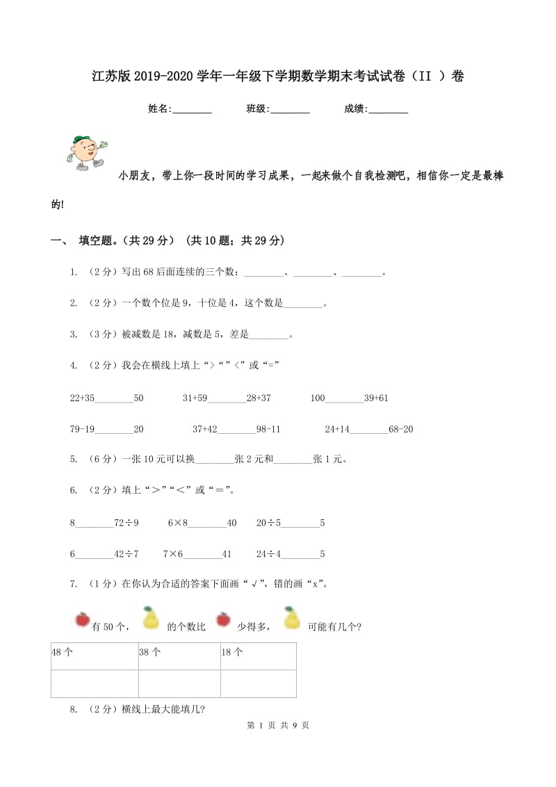 江苏版2019-2020学年一年级下学期数学期末考试试卷(II )卷_第1页