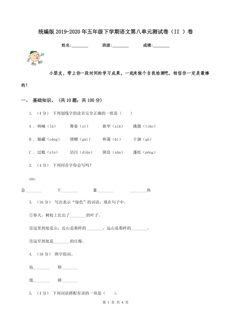 统编版2019-2020年五年级下学期语文第八单元测试卷(II )卷_第1页