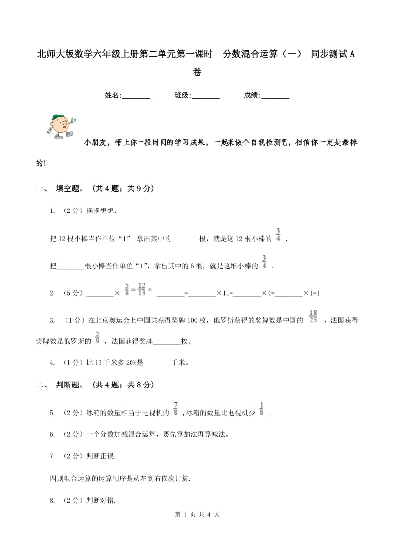 北师大版数学六年级上册第二单元第一课时分数混合运算（一） 同步测试A卷_第1页