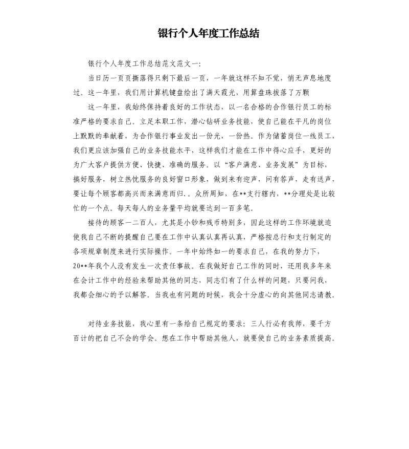 银行个人年度工作总结.docx_第1页