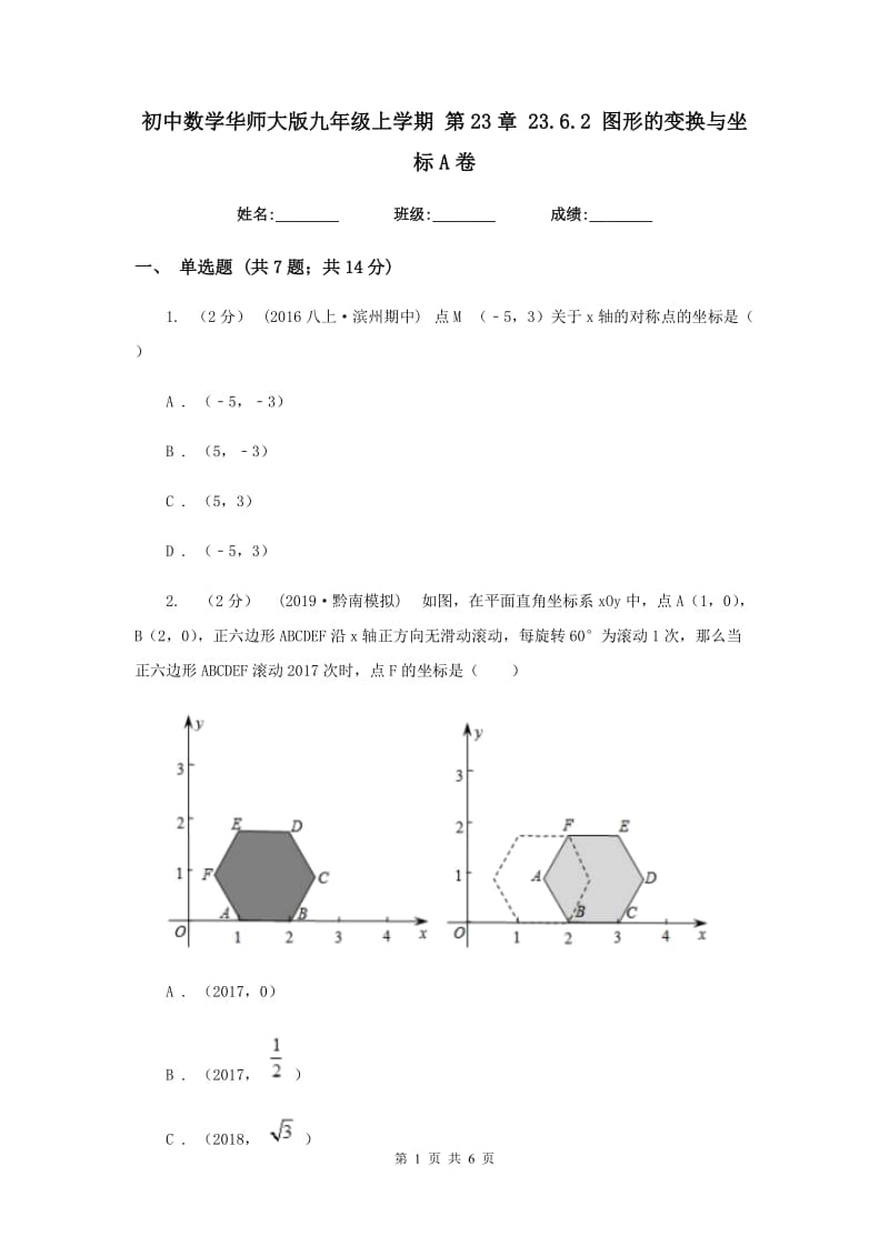 初中数学华师大版九年级上学期 第23章 23.6.2 图形的变换与坐标A卷_第1页