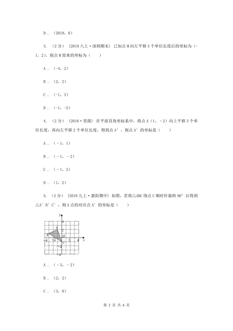 初中数学华师大版九年级上学期 第23章 23.6.2 图形的变换与坐标A卷_第2页