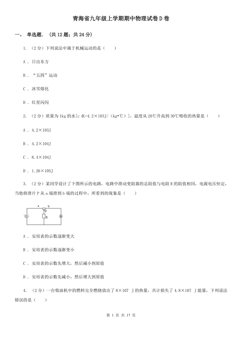 青海省九年级上学期期中物理试卷D卷_第1页