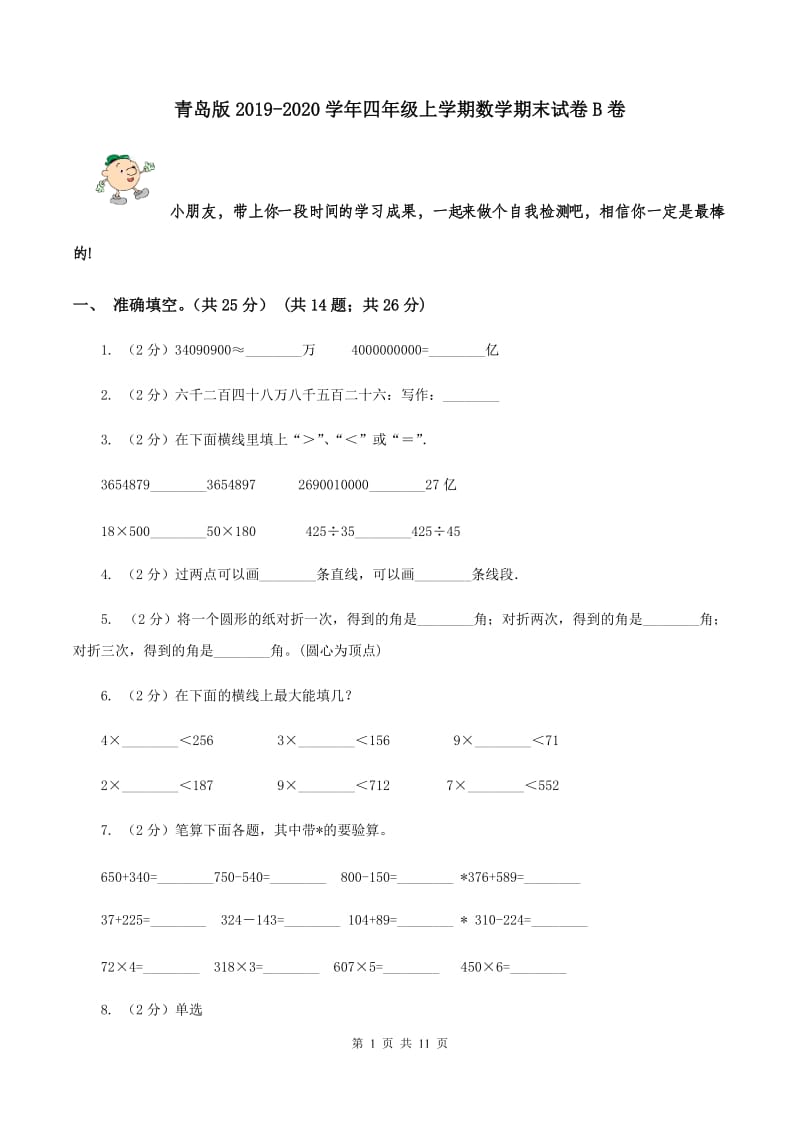 青岛版2019-2020学年四年级上学期数学期末试卷B卷_第1页