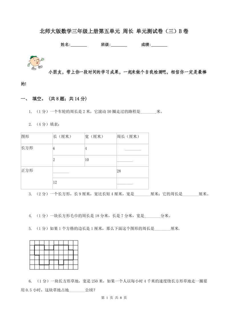 北师大版数学三年级上册第五单元 周长 单元测试卷(三)B卷_第1页