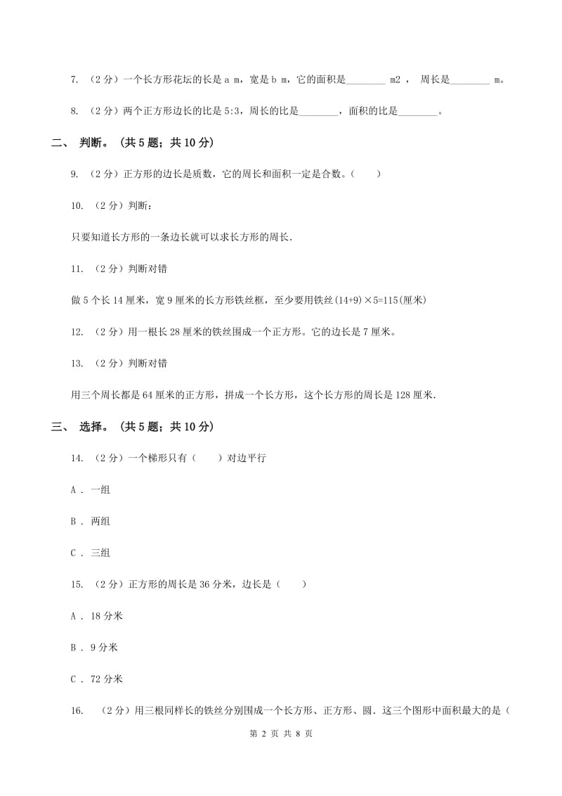 北师大版数学三年级上册第五单元 周长 单元测试卷(三)B卷_第2页