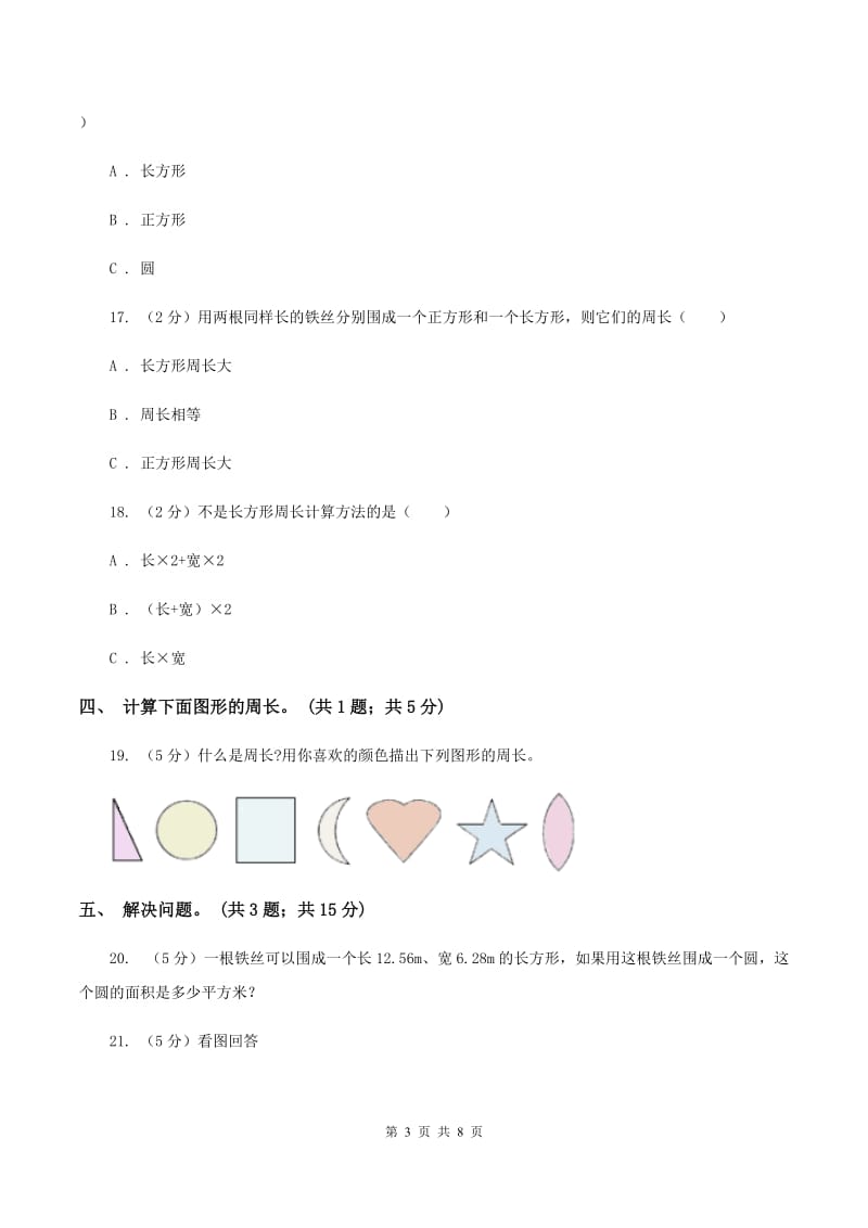 北师大版数学三年级上册第五单元 周长 单元测试卷(三)B卷_第3页