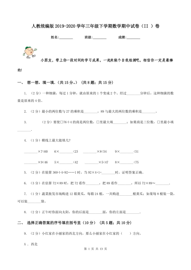 人教统编版2019-2020学年三年级下学期数学期中试卷(II )卷_第1页