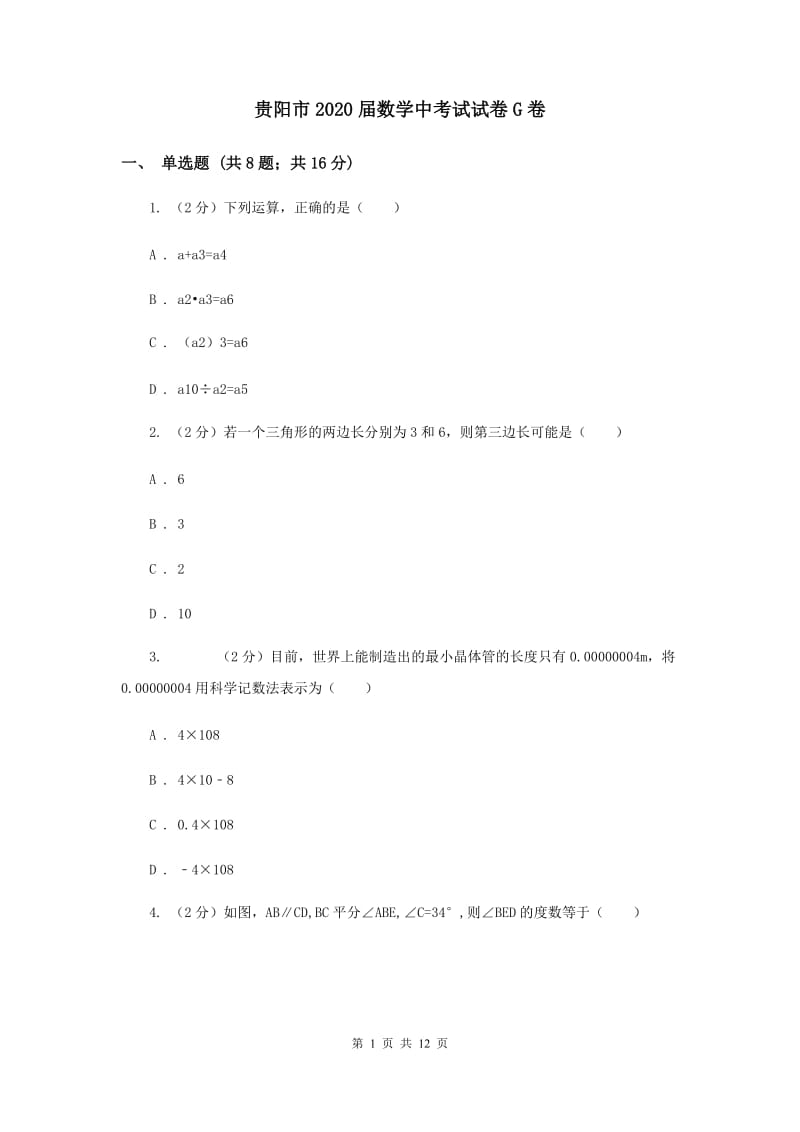 贵阳市2020届数学中考试试卷G卷_第1页