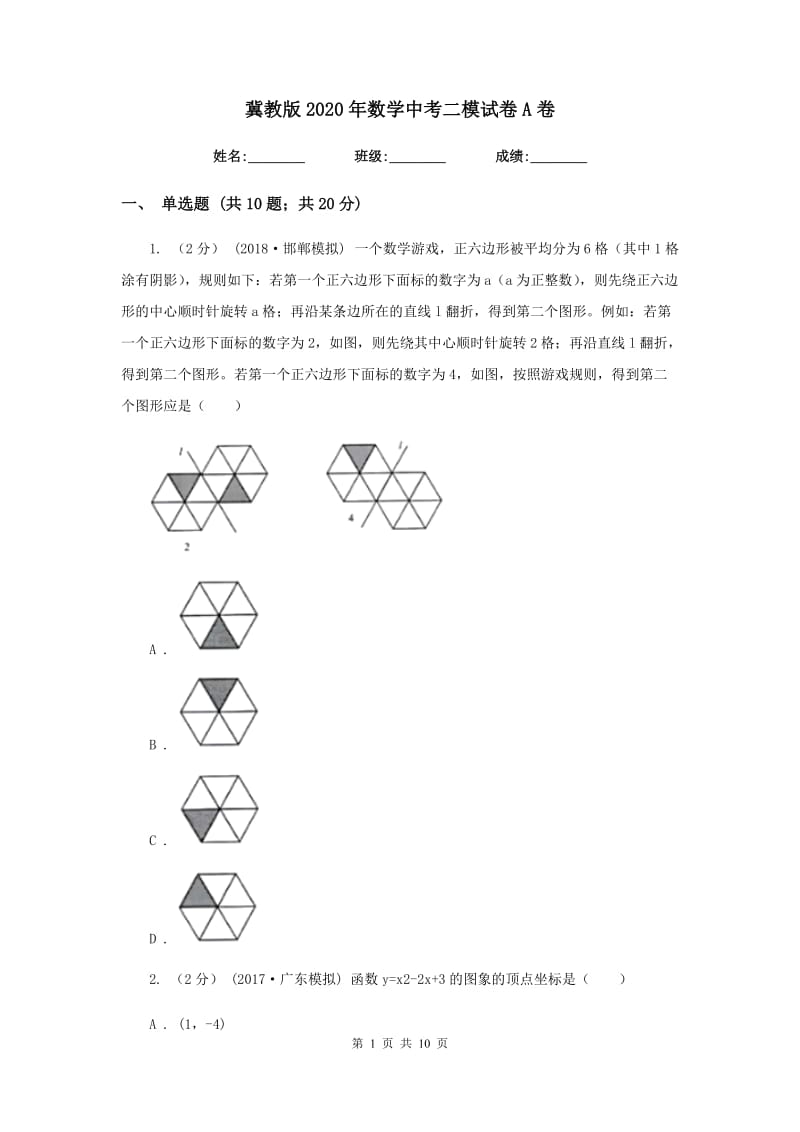 冀教版2020年数学中考二模试卷A卷_第1页