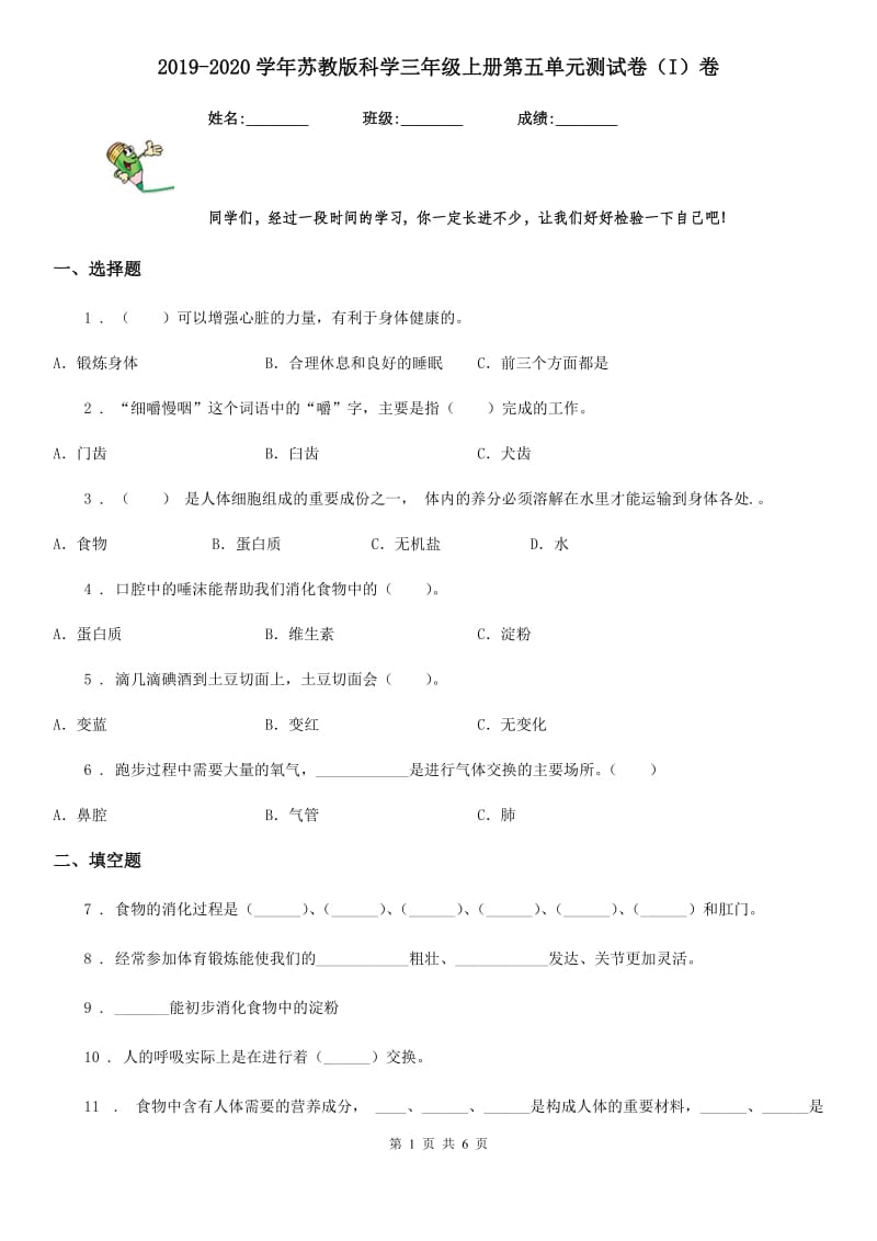 2019-2020学年苏教版科学三年级上册第五单元测试卷（I）卷_第1页