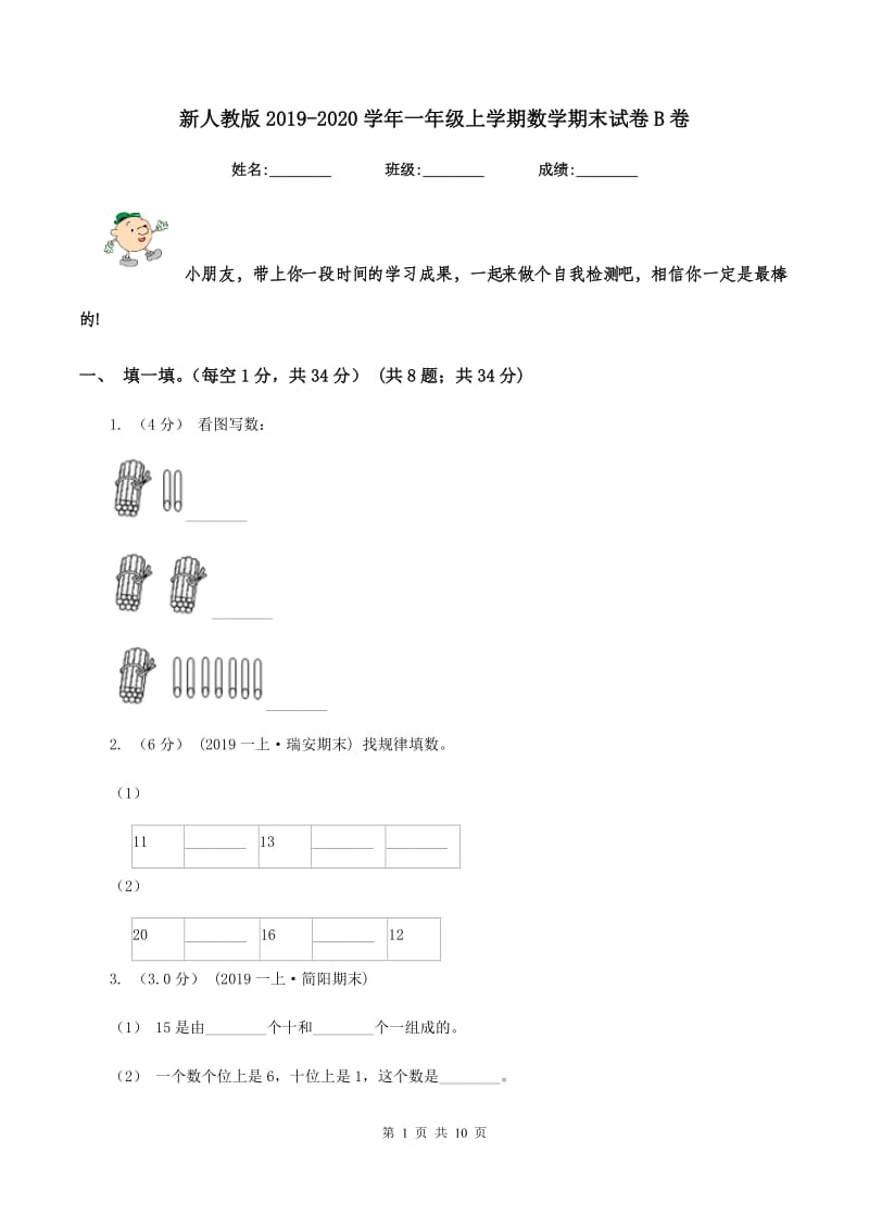 新人教版2019-2020学年一年级上学期数学期末试卷B卷v_第1页