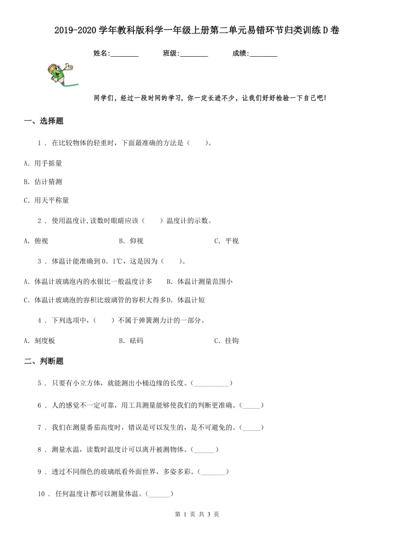 2019-2020学年教科版科学一年级上册第二单元易错环节归类训练D卷_第1页