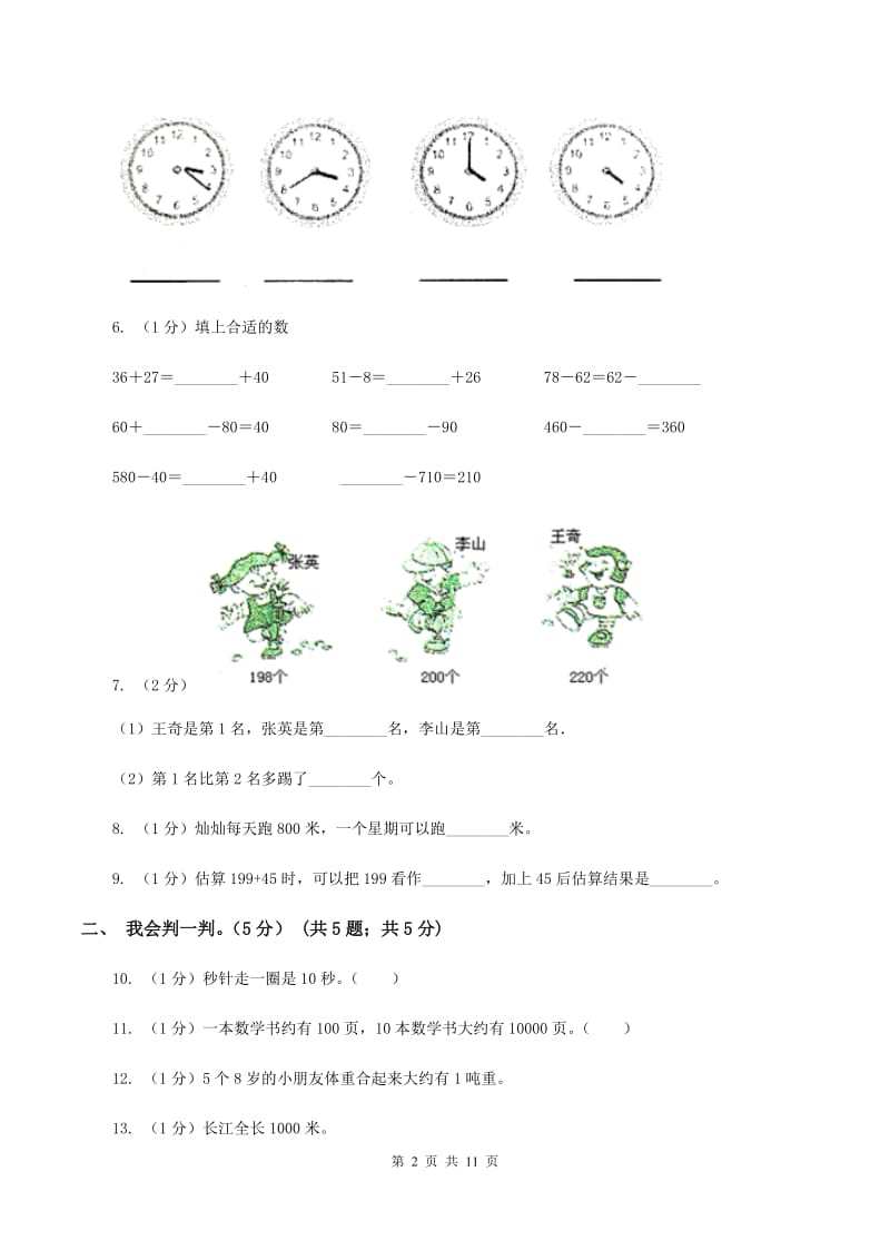 冀教版2019-2020学年三年级上学期数学月考试卷(9月)D卷_第2页