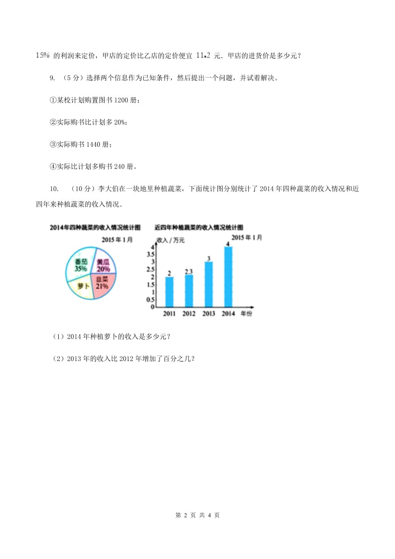 人教版数学六年级上册 第六单元第五课时求比一个数多(少)百分之几的数是多少 同步测试B卷_第2页