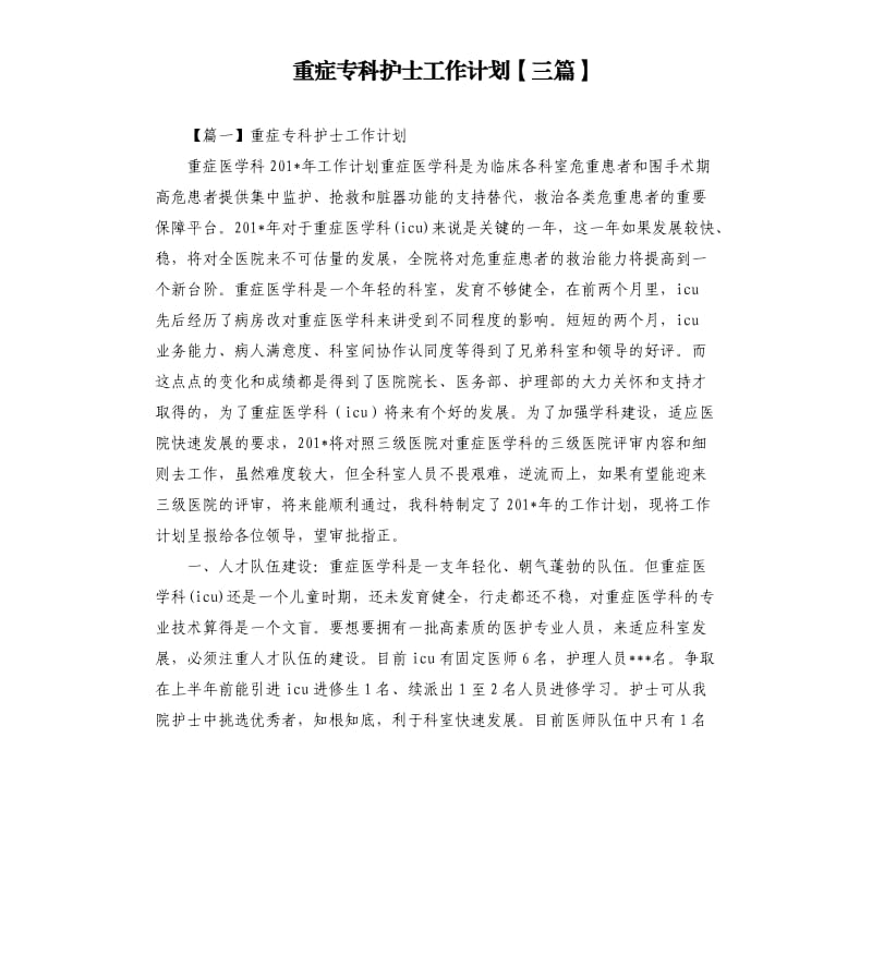 重症专科护士工作计划三篇.docx_第1页