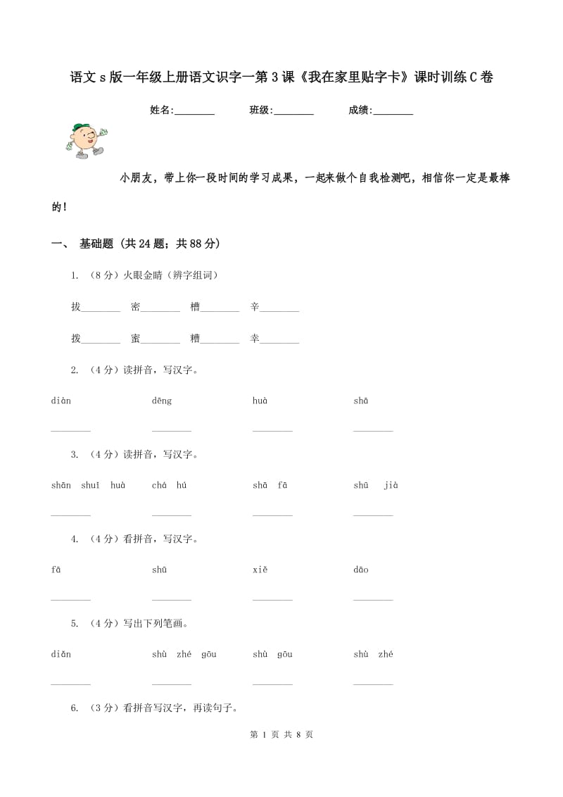 语文s版一年级上册语文识字一第3课《我在家里贴字卡》课时训练C卷_第1页