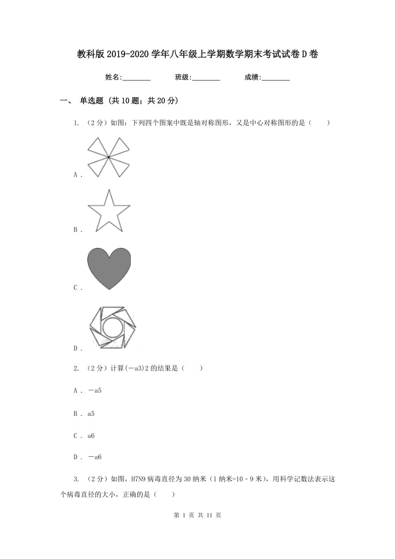 教科版2019-2020学年八年级上学期数学期末考试试卷 D卷_第1页