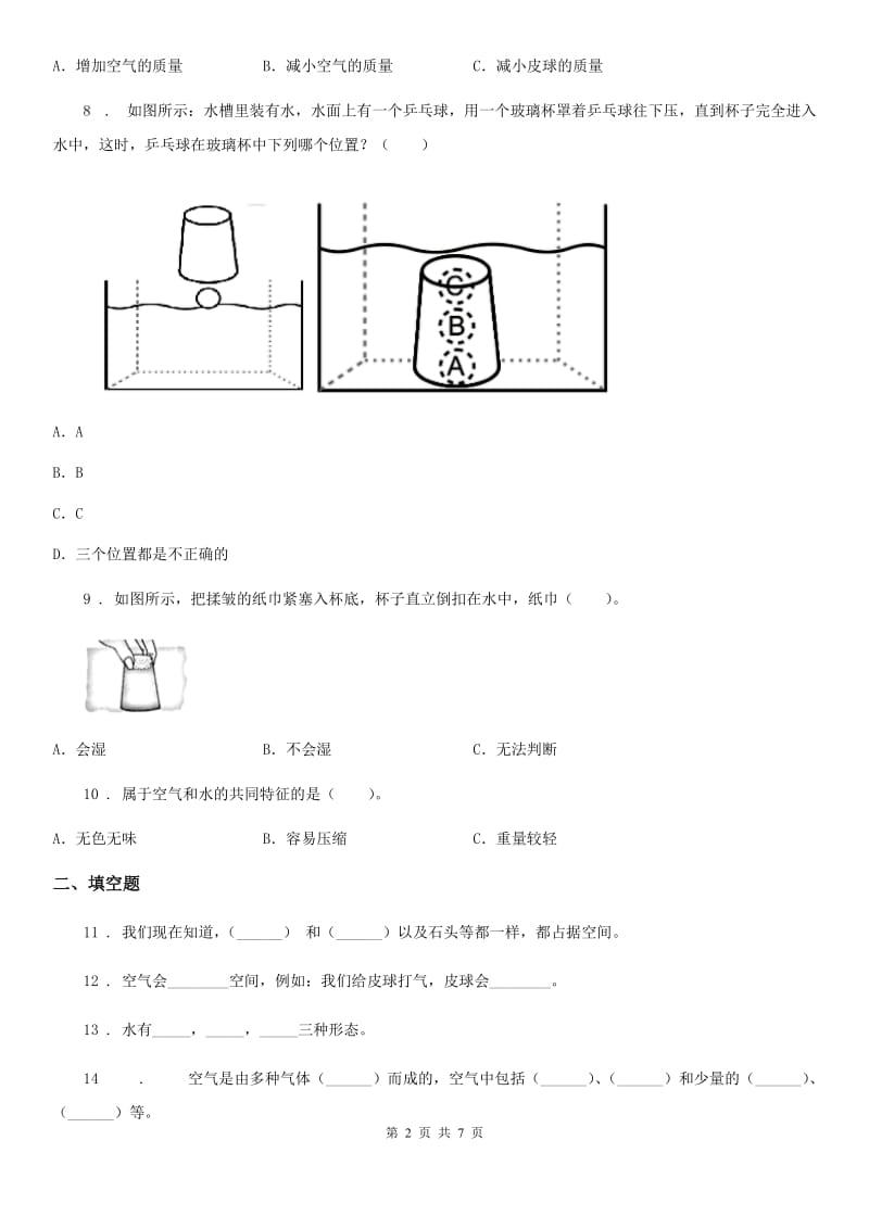 2019年教科版科学三年级上册第二单元 空气测试卷（I）卷_第2页