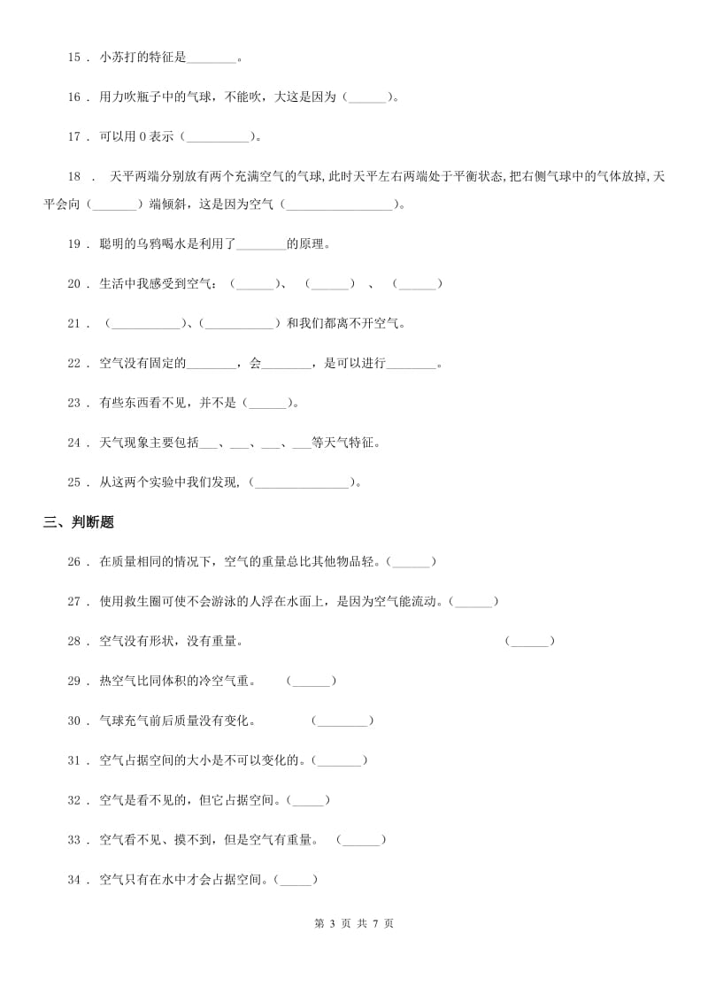 2019年教科版科学三年级上册第二单元 空气测试卷（I）卷_第3页