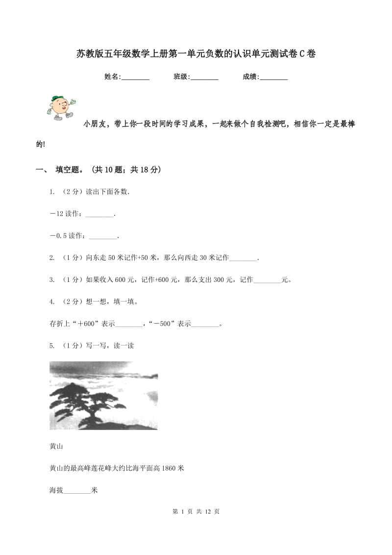 苏教版五年级数学上册第一单元负数的认识单元测试卷C卷_第1页