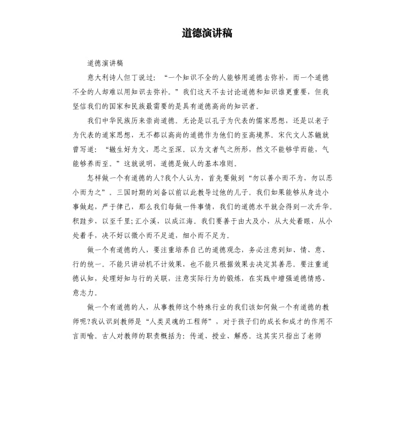 道德演讲稿.docx_第1页