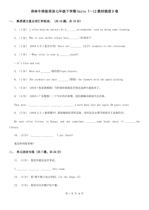 譯林牛津版英語七年級下學(xué)期Units 7－12教材梳理D卷