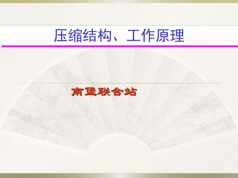 《壓縮機(jī)結(jié)構(gòu)、原理》PPT課件_第1頁