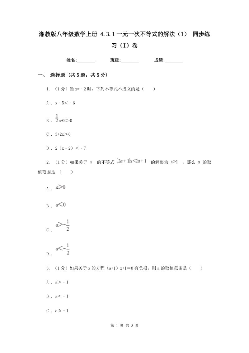 湘教版八年级数学上册4.3.1一元一次不等式的解法（1）同步练习（I）卷_第1页