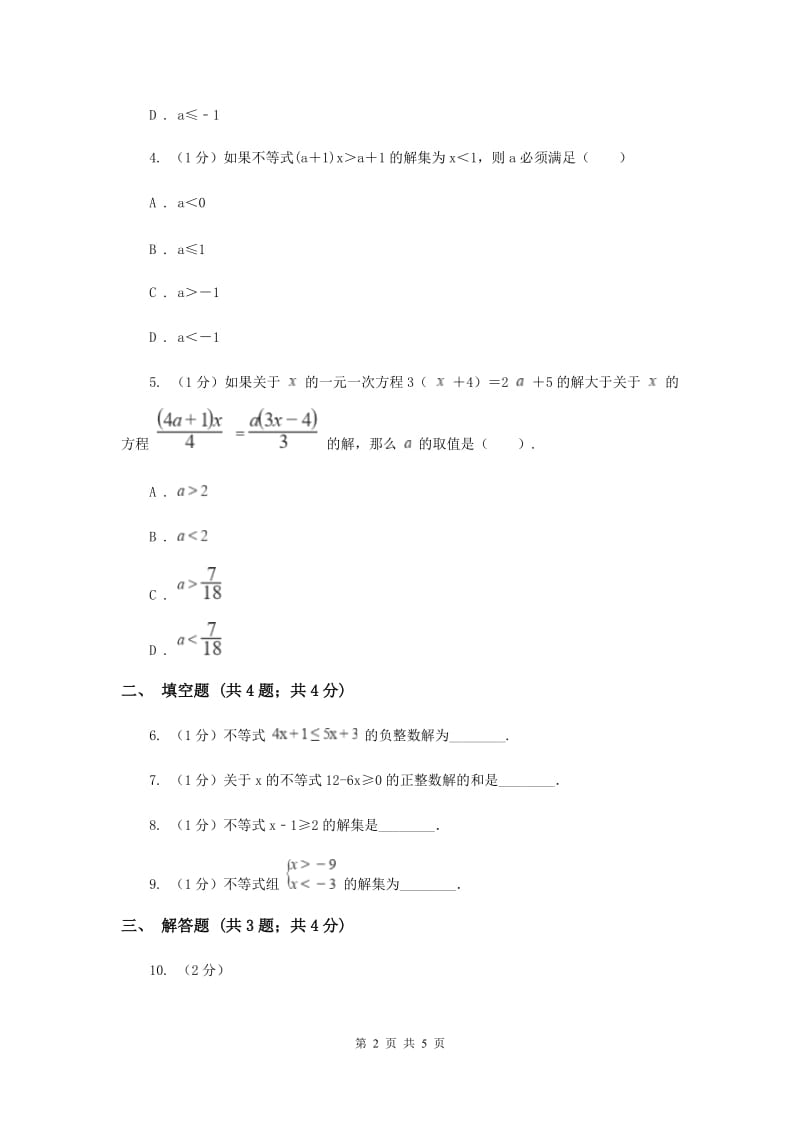 湘教版八年级数学上册4.3.1一元一次不等式的解法（1）同步练习（I）卷_第2页