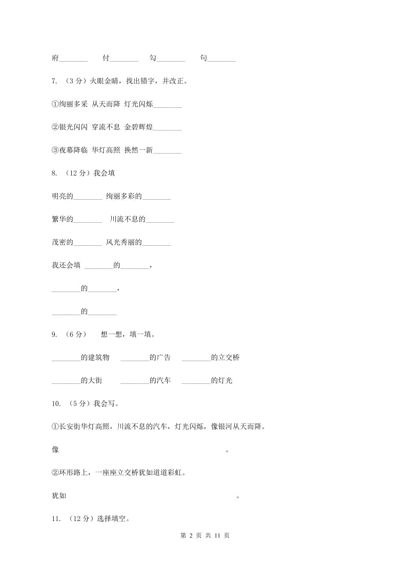 人教版语文二年级下册第三组第12课《北京亮起来了》同步练习(I)卷_第2页