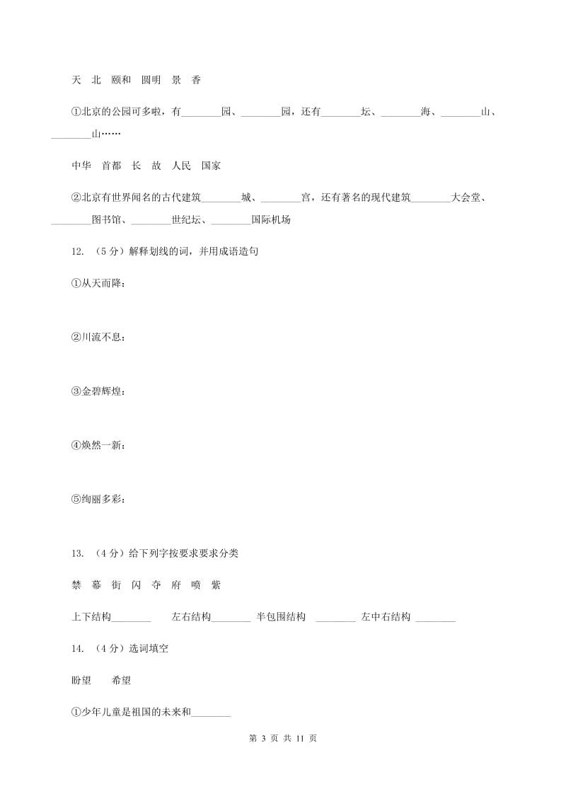 人教版语文二年级下册第三组第12课《北京亮起来了》同步练习(I)卷_第3页