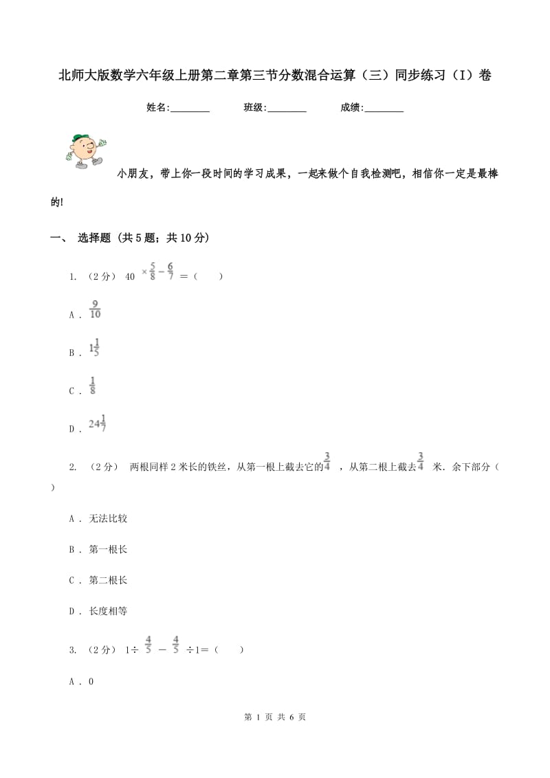 北师大版数学六年级上册第二章第三节分数混合运算(三)同步练习(I)卷_第1页