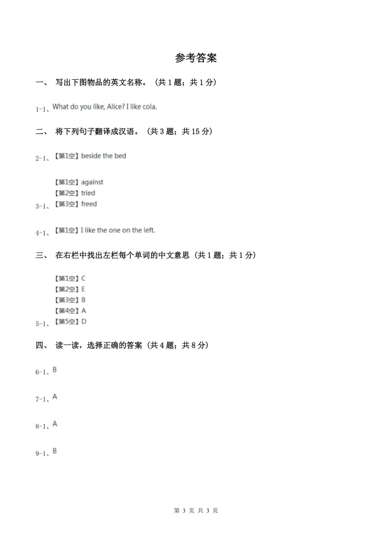 人教精通版（三起点）小学英语三年级上册Unit 2 This is mypencil. Lesson 11 同步练习2（II ）卷_第3页